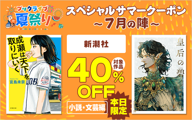 【ブックライブ夏祭り】スペシャルサマークーポン～7月の陣～【第3弾】新潮社≪小説・文芸編≫