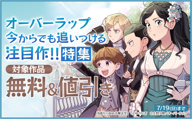 オーバーラップ 今からでも追いつける注目作！！特集