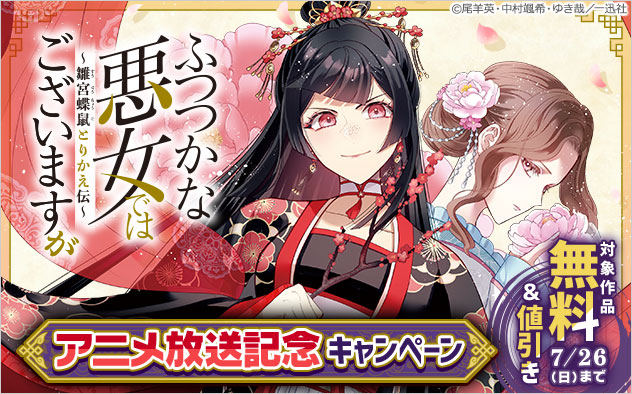 『ふつつかな悪女ではございますが ～雛宮蝶鼠とりかえ伝～』アニメ放送記念キャンペーン