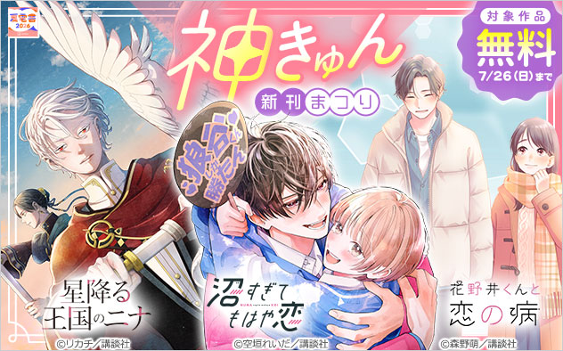 【夏電書2026】神きゅん新刊まつり