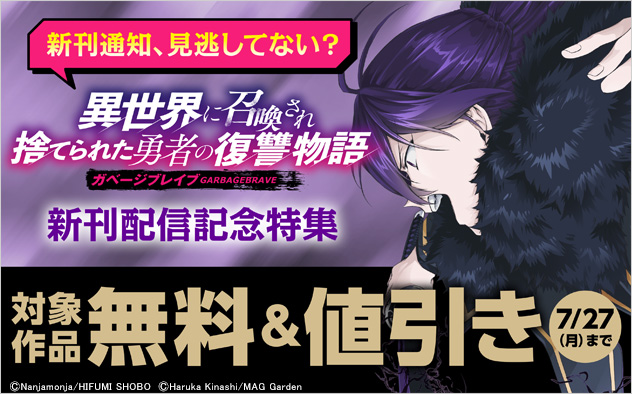 『ガベージブレイブ 異世界に召喚され捨てられた勇者の復讐物語』新刊配信記念特集