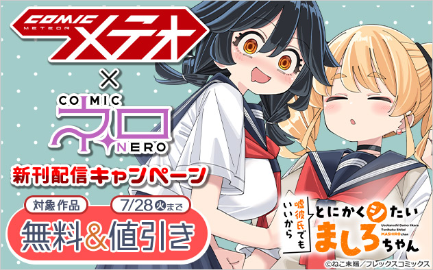 「COMICメテオ」×「COMICネロ」新刊配信キャンペーン