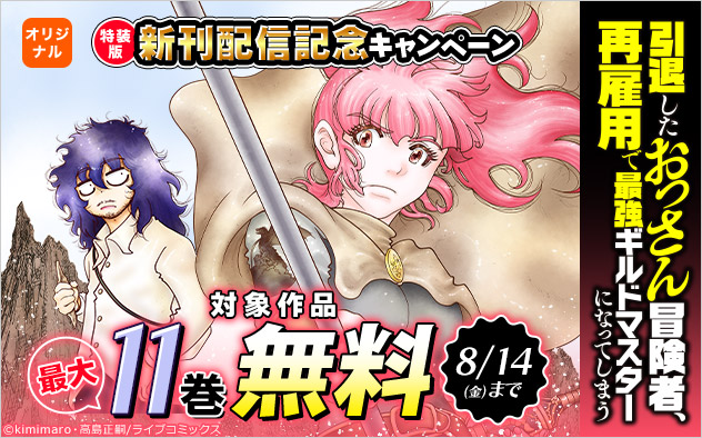 「【特装版】引退したおっさん冒険者」新刊配信記念キャンペーン