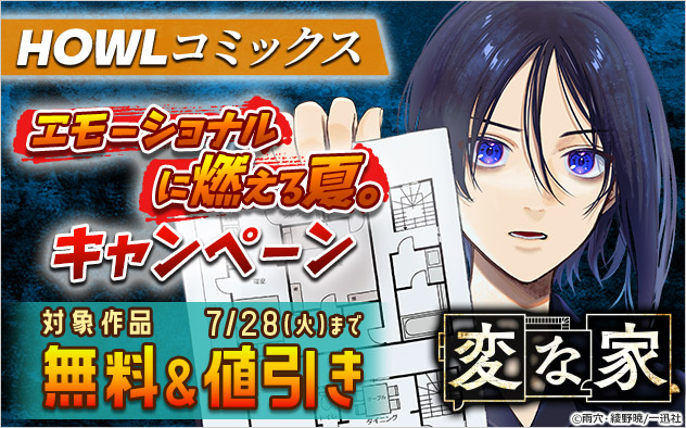 「HOWLコミックス」エモーショナルに燃える夏。キャンペーン