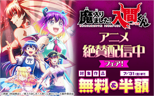 『魔入りました！入間くん』アニメ絶賛配信中フェア！