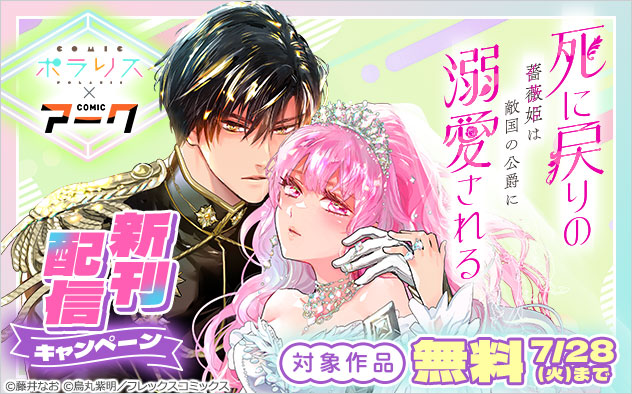『死に戻りの薔薇姫は敵国の公爵に溺愛される』新刊配信キャンペーン