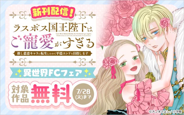 『ラスボス国王陛下はご寵愛がすぎる』新刊配信！「異世界FC」フェア