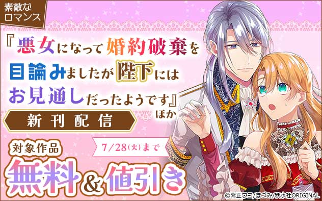 『悪女になって婚約破棄を目論みましたが、陛下にはお見通しだったようです』ほか新刊配信フェア