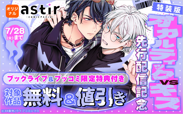 ブックライブ＆ブッコミ限定特典付き☆特装版『オカルティックVSキス』先行配信記念