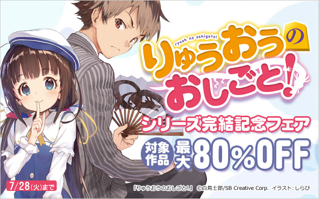 『りゅうおうのおしごと！』シリーズ完結記念フェア