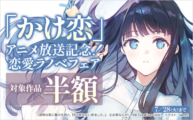 「かけ恋」アニメ放送記念！恋愛ラノベフェア