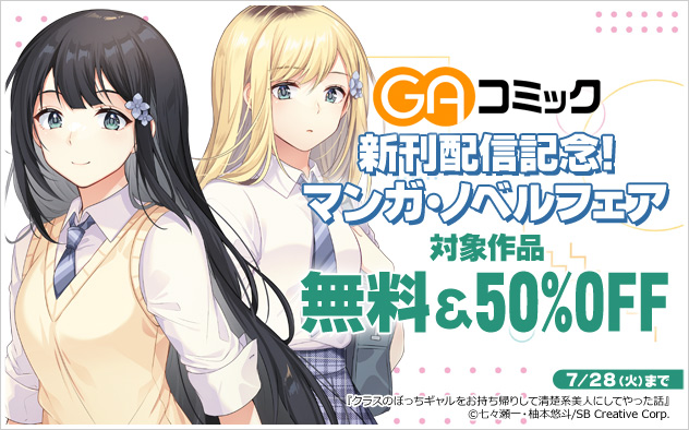「GAコミック」新刊配信記念！マンガ・ノベルフェア
