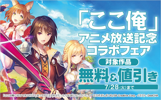 「ここ俺」アニメ放送記念コラボフェア