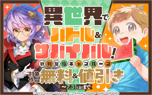 異世界でバトル＆サバイバル！新刊配信キャンペーン