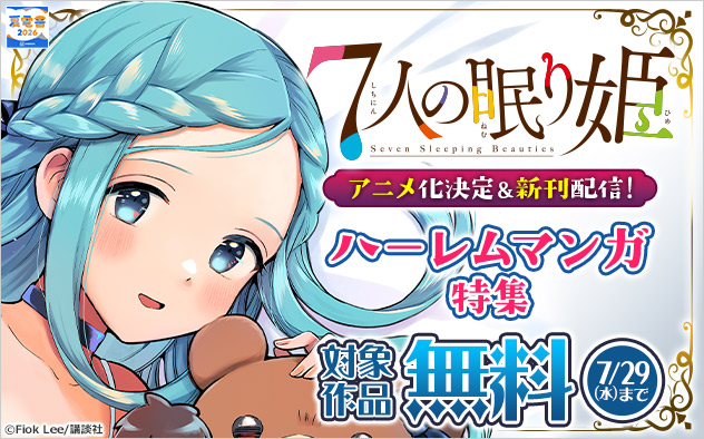 【夏電書2026】『７人の眠り姫』アニメ化決定＆新刊配信！ハーレムマンガ特集