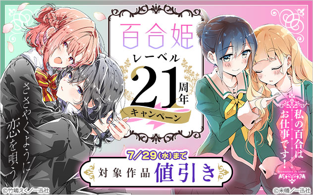 「百合姫」21周年レーベルキャンペーン