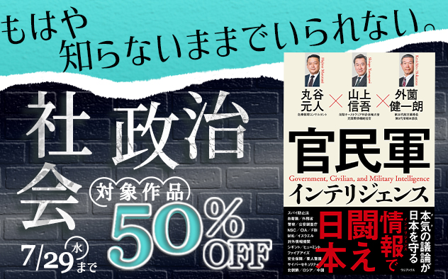 もはや知らないままでいられない。社会・政治50%OFFキャンペーン
