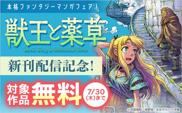 本格ファンタジーマンガフェア！『獣王と薬草』新刊配信記念フェア！