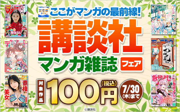 【夏電書2026】ここがマンガの最前線！【講談社】マンガ雑誌フェア
