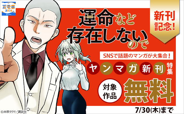 【夏電書2026】SNSで話題のマンガが大集合！「ヤンマガ」新刊特集