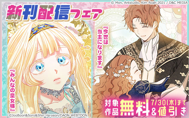 『今世は当主になります』『みんなの皇女様』新刊配信フェア