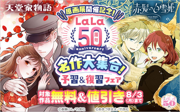 ＼原画展開催記念！／「LaLa」50周年！名作大集合！予習＆復習フェア