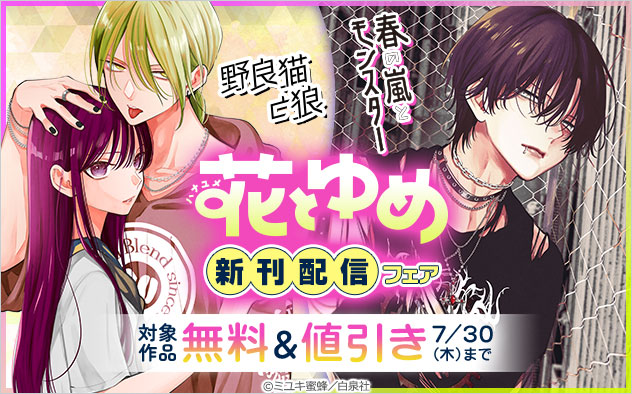 「花とゆめ」新刊配信フェア