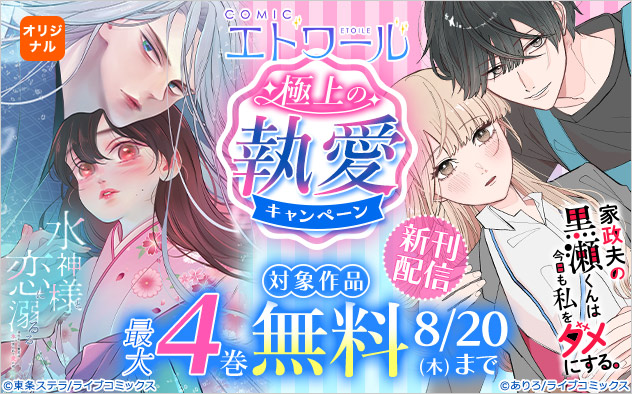 「COMICエトワール」新刊配信！極上の執愛キャンペーン