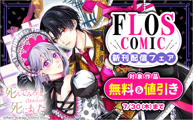 「ＦＬＯＳ　ＣＯＭＩＣ」新刊配信フェア