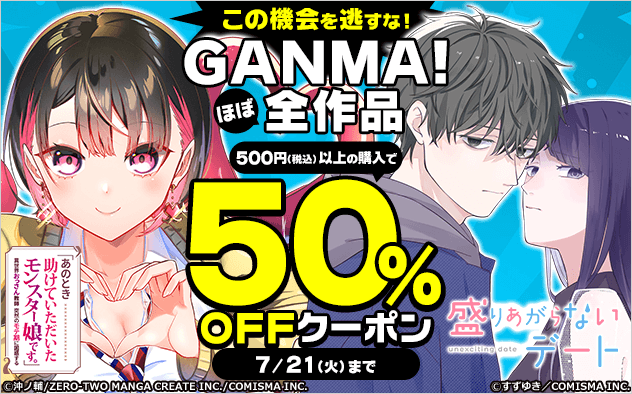 【50%OFF】この機会を逃すな！GANMA!ほぼ全作品クーポン