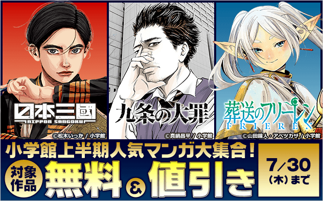 【小学館】上半期人気マンガ大集合！