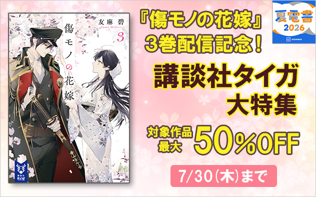 【夏電書2026】『傷モノの花嫁』3巻配信記念！講談社タイガ大特集