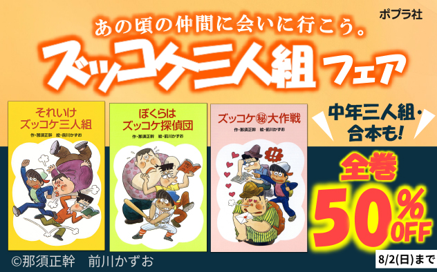 あの頃の仲間に会いに行こう。ズッコケ三人組フェア