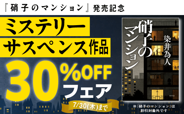 『硝子のマンション』配信記念！ミステリー・サスペンス作品30％OFFフェア