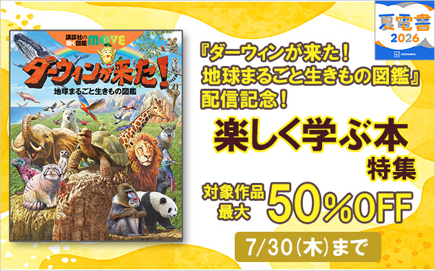 【夏電書2026】『ダーウィンが来た！ 地球まるごと生きもの図鑑』配信記念！楽しく学ぶ本特集