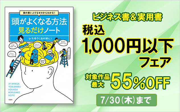 【最大55％OFF】ビジネス書＆実用書　税込1,000円以下フェア