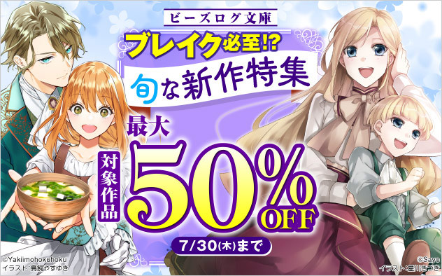 「ビーズログ文庫」ブレイク必至！？旬な新作特集