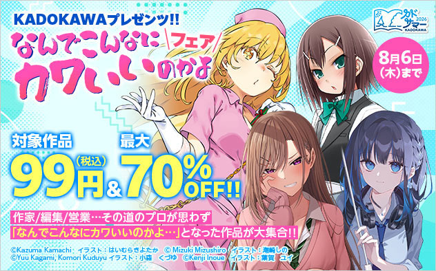KADOKAWAプレゼンツ！！なんでこんなにカワいいのかよフェア