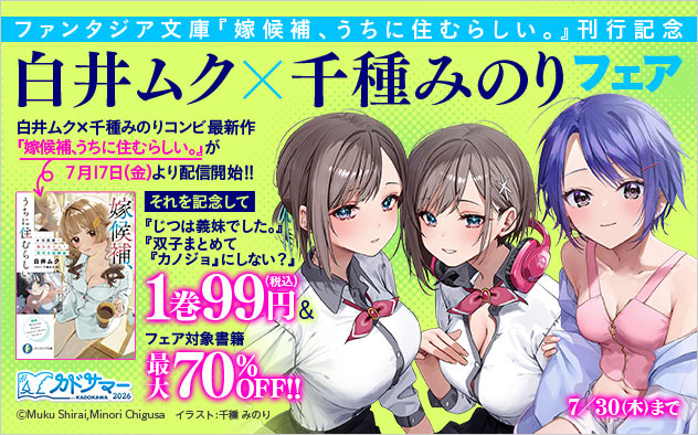 『嫁候補、うちに住むらしい』配信記念 白井ムク×千種みのりフェア