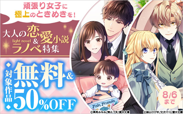 頑張り女子に極上のときめきを！大人の恋愛小説＆ラノベ特集