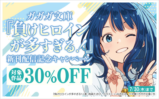 『負けヒロインが多すぎる！』新刊配信記念キャンペーン