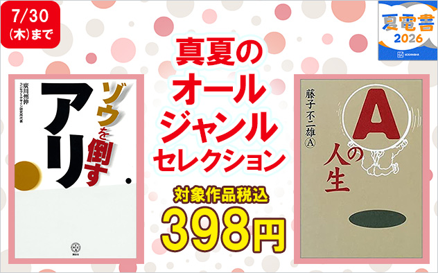 【夏電書2026】税込398円均一！真夏のオールジャンルセレクション