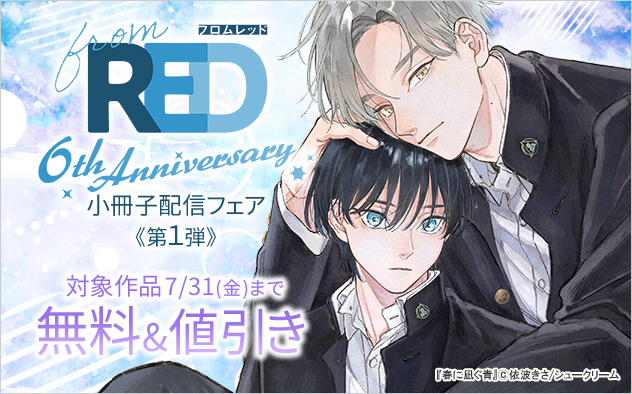 「from RED」創刊6周年記念☆小冊子配信フェア《第1弾》