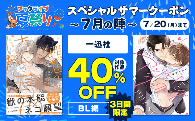 【ブックライブ夏祭り】スペシャルサマークーポン～7月の陣～【第7弾】一迅社≪BL編≫