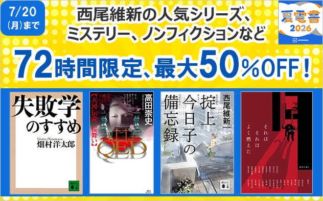 【夏電書2026】見つけたアナタは超ラッキー！「72時間限定」フェア