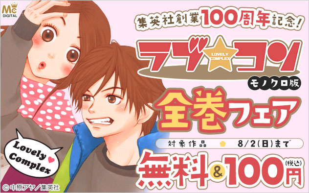集英社創業100周年記念！『ラブ★コン モノクロ版』全巻フェア