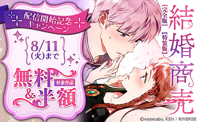 『結婚商売［完全版］【特装版】』配信開始記念キャンペーン