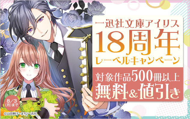 「一迅社文庫アイリス」18周年レーベルキャンペーン