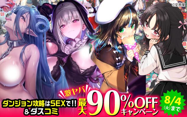 『ダンジョン攻略はSEXで！！』＆『ダスコミ』激ヤバキャンペーン