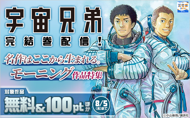 『宇宙兄弟』完結巻配信！名作はここから生まれる。「モーニング」作品特集